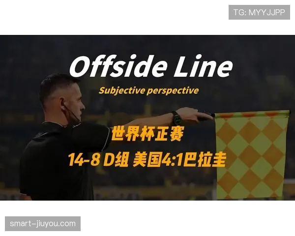美国4-1巴拉圭：世界杯D组首轮战报