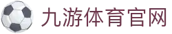 九游体育(JIUYOU) - 九游体育在线登录入口 - 专业体育直播服务平台